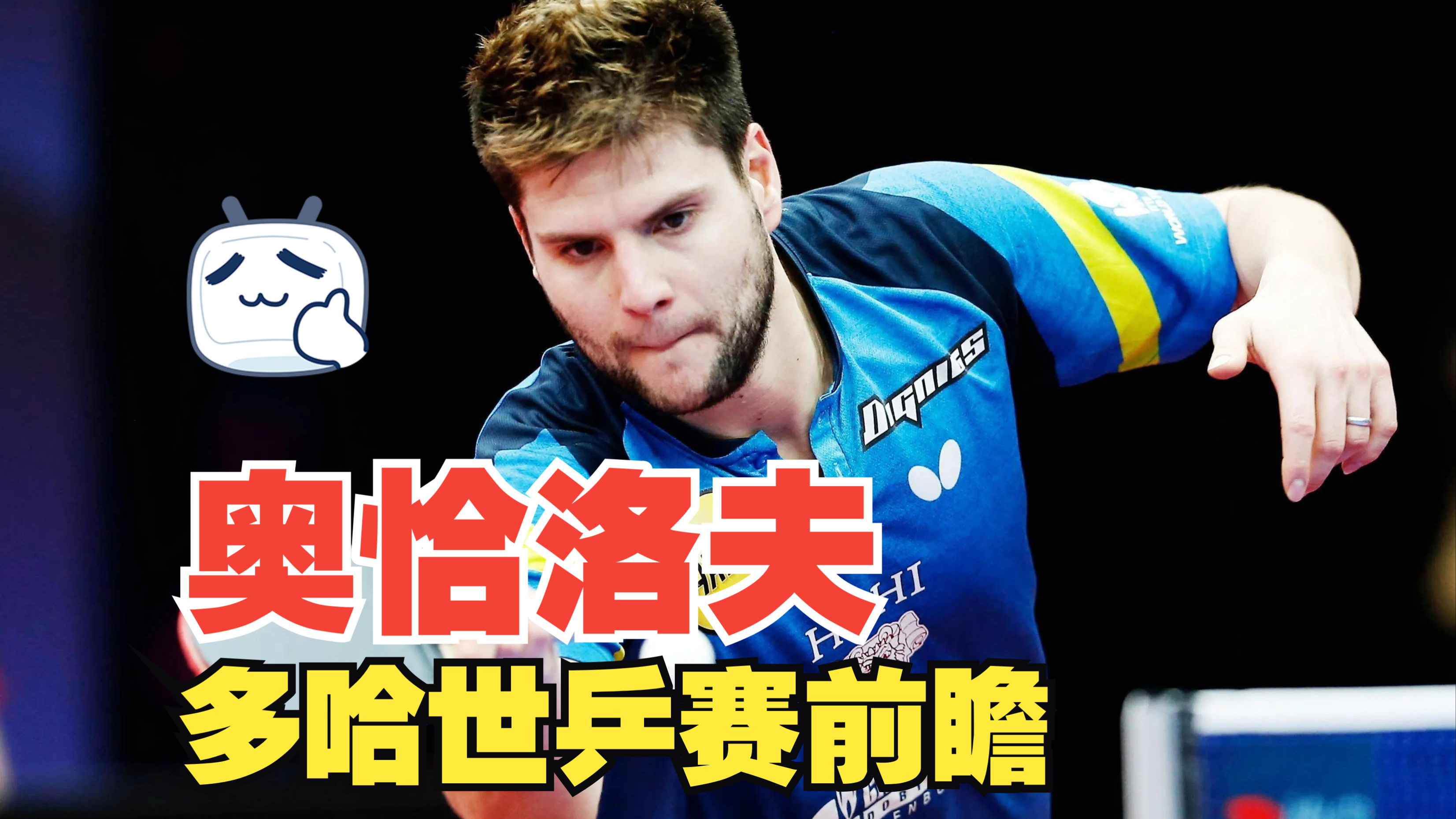 奥地利乒乓球队强势日本乒乓球队，奥恰洛夫制霸全场