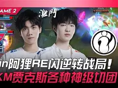 Misfits逆转IG，Huni关键制胜