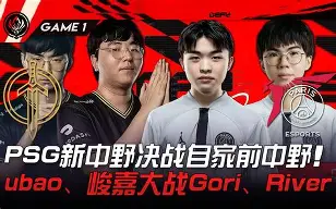 GEN轻取PSG，Upset绝境逆转