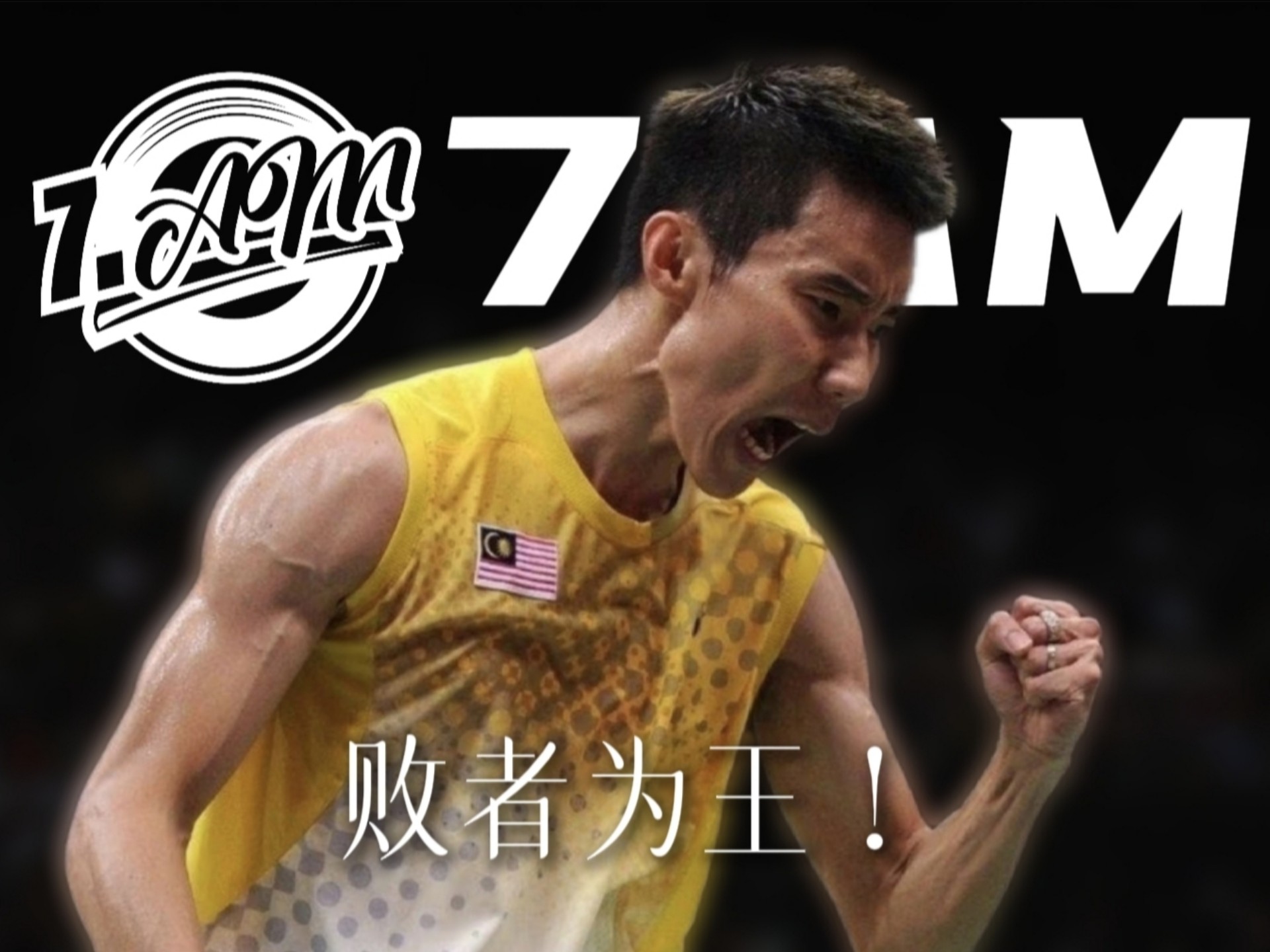 包含马来西亚羽毛球队鏖战日本羽毛球队，李宗伟绝境逆转的词条