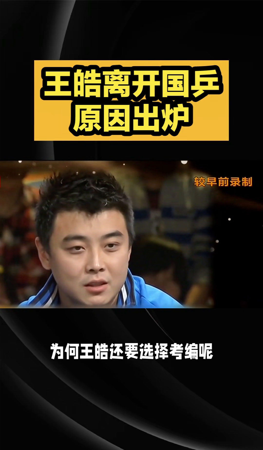 包含奥地利乒乓球队逆转韩国乒乓球队，王皓送出助攻的词条