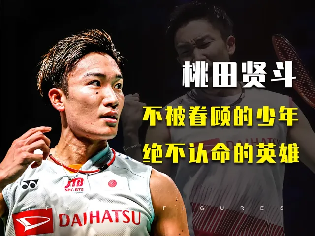 印度羽毛球队绝地反击丹麦羽毛球队，桃田贤斗制霸全场的简单介绍